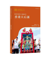 香港非物質文化遺產系列：香港天后誕