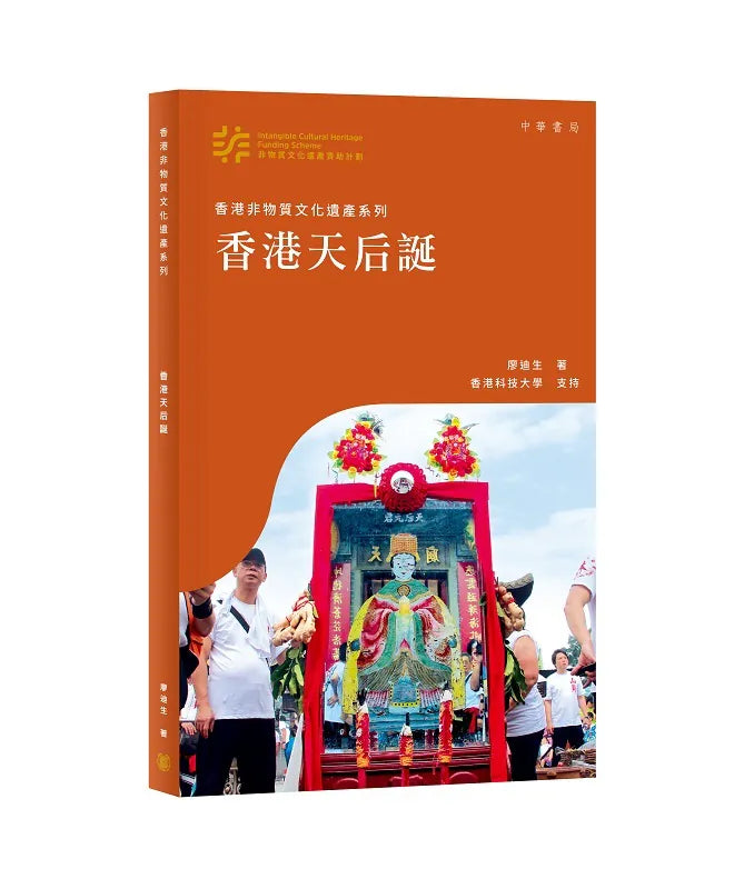 香港非物質文化遺產系列：香港天后誕