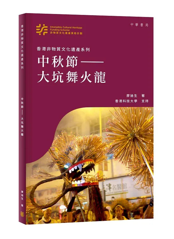 香港非物質文化遺產系列：中秋節——大坑舞火龍