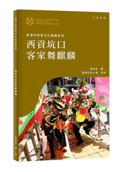 香港非物質文化遺產系列：西貢坑口客家舞麒麟