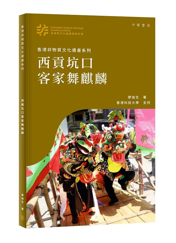 香港非物質文化遺產系列：西貢坑口客家舞麒麟