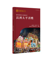 香港非物質文化遺產系列：長洲太平清醮