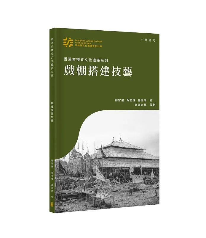 香港非物質文化遺產系列：戲棚搭建技藝