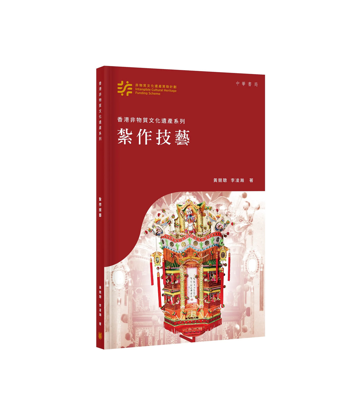 香港非物質文化遺產系列：紮作技藝