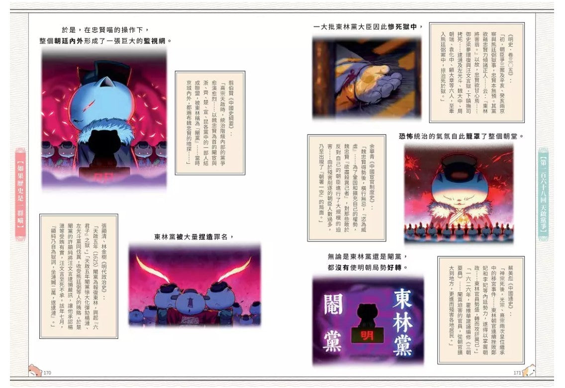 如果歷史是一群喵(14)：明末清初篇【萌貓漫畫學歷史】兒童繪本內容
