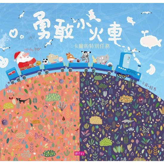 勇敢小火車：卡爾的特別任務(加贈劇場版故事CD)兒童繪本內容