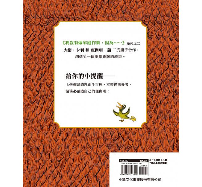 我上學遲到了，因為……(二版)兒童繪本內容