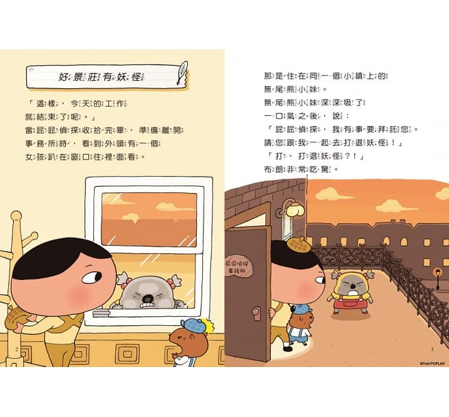 屁屁偵探讀本 好景莊有妖怪兒童繪本內容
