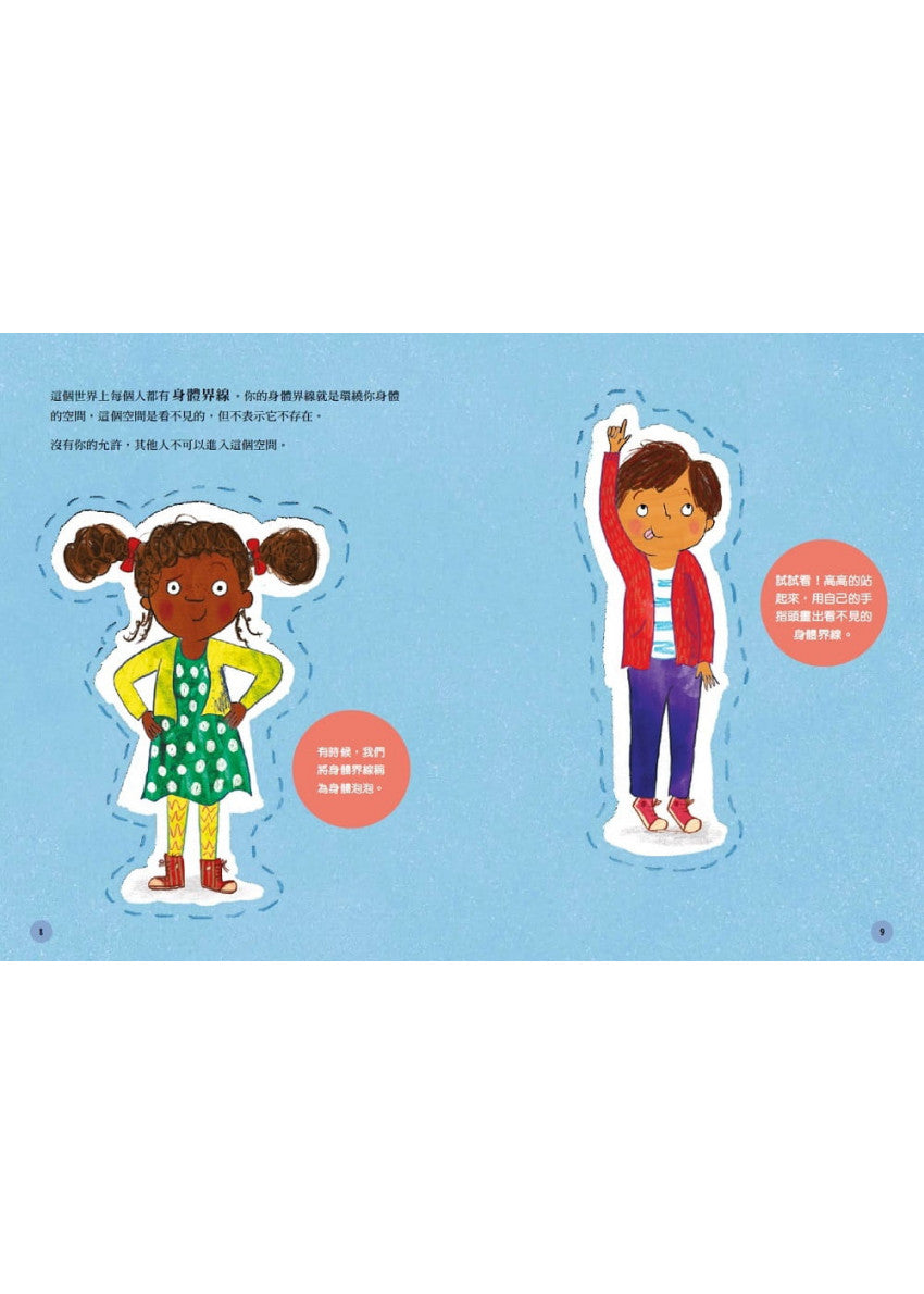 身體的界線：兒童自我保護繪本兒童繪本內容