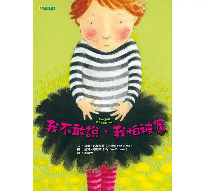 我不敢說，我怕被罵(二版)兒童繪本內容