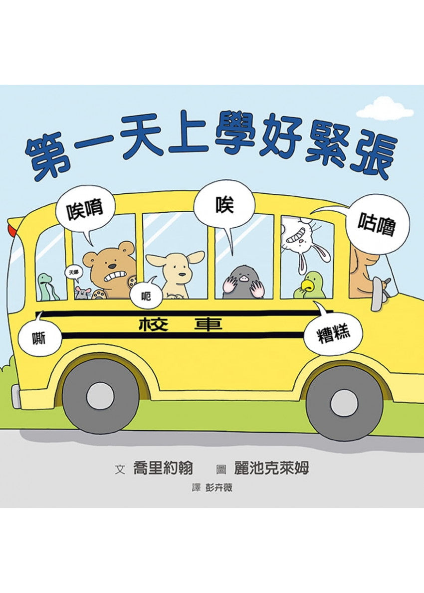 第一天上學好緊張兒童繪本內容