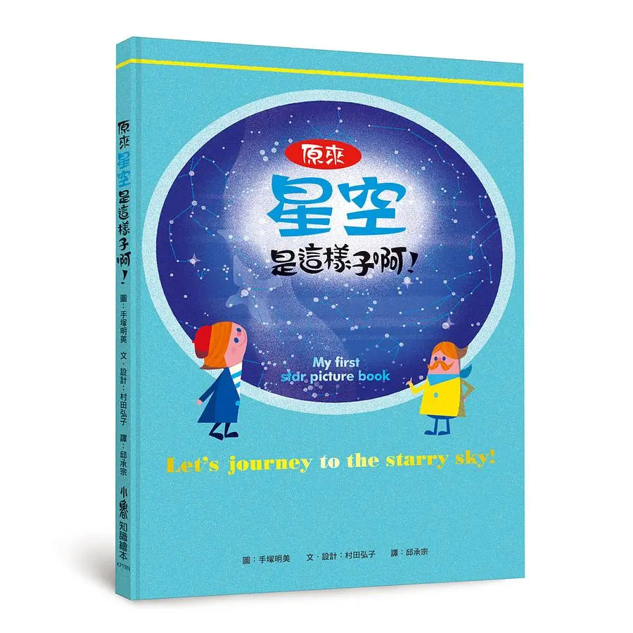 原來星空是這樣子啊!繪本內容