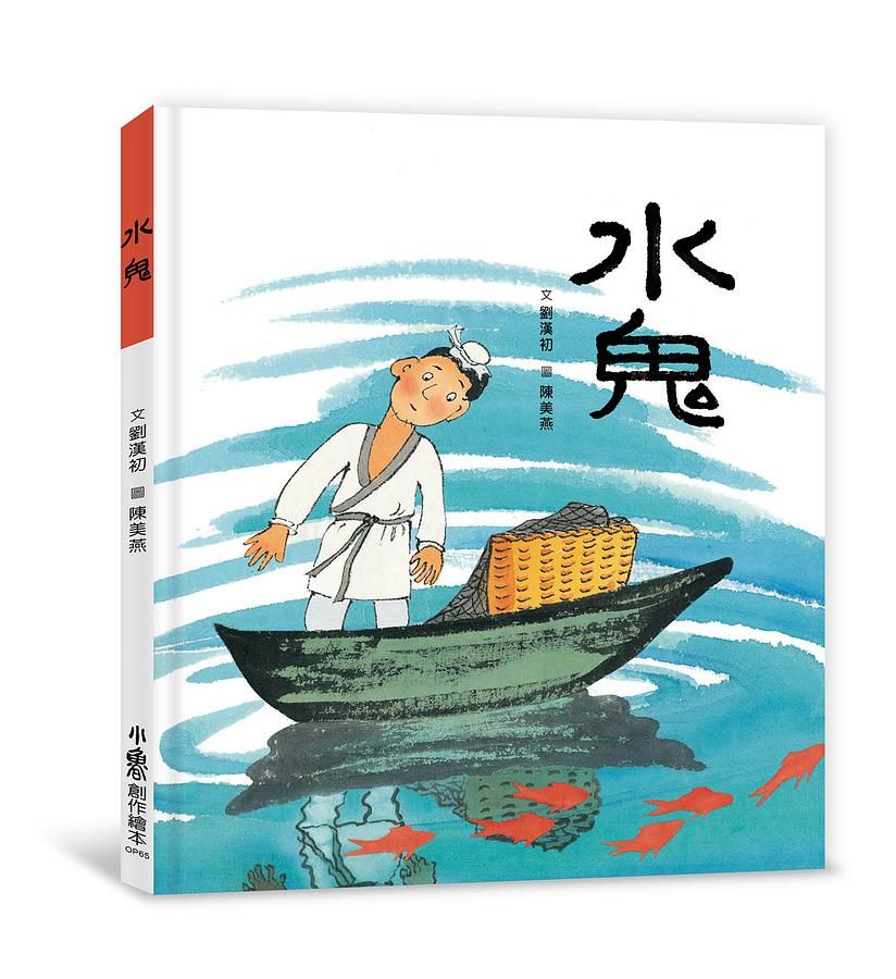 水鬼兒童繪本內容