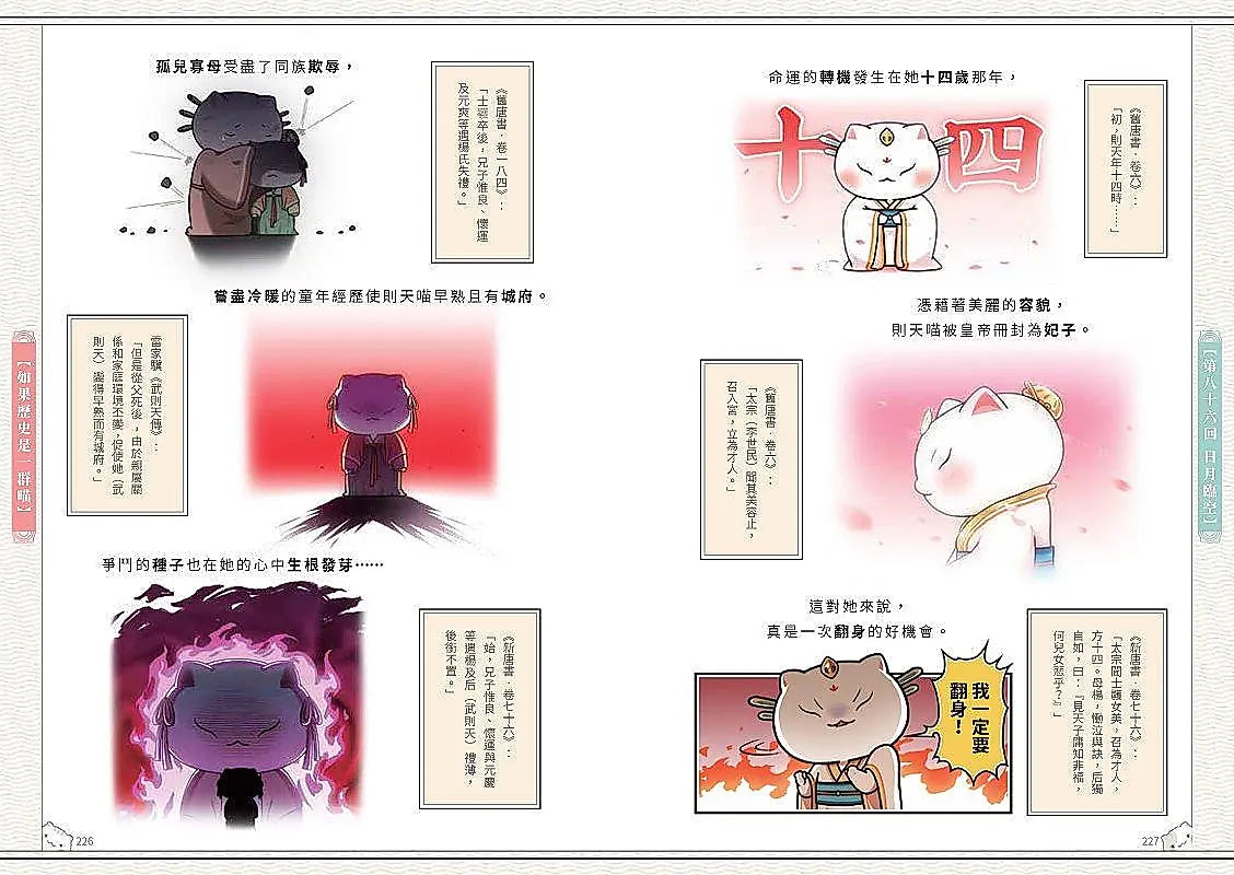 如果歷史是一群喵(7)：隋唐風雲篇【萌貓漫畫學歷史】(暢銷二版)繪本內容