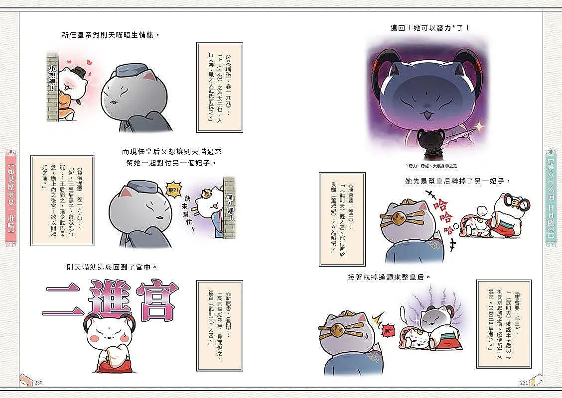 如果歷史是一群喵(7)：隋唐風雲篇【萌貓漫畫學歷史】(暢銷二版)繪本內容