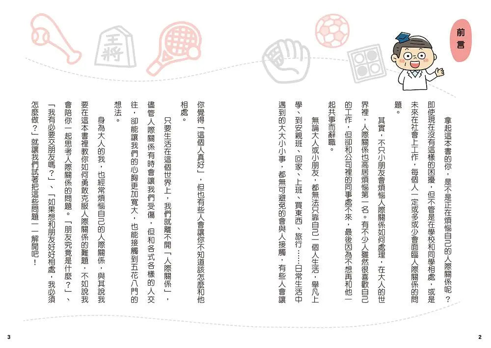 12歲之前一定要學：2 珍惜自己&人際關係