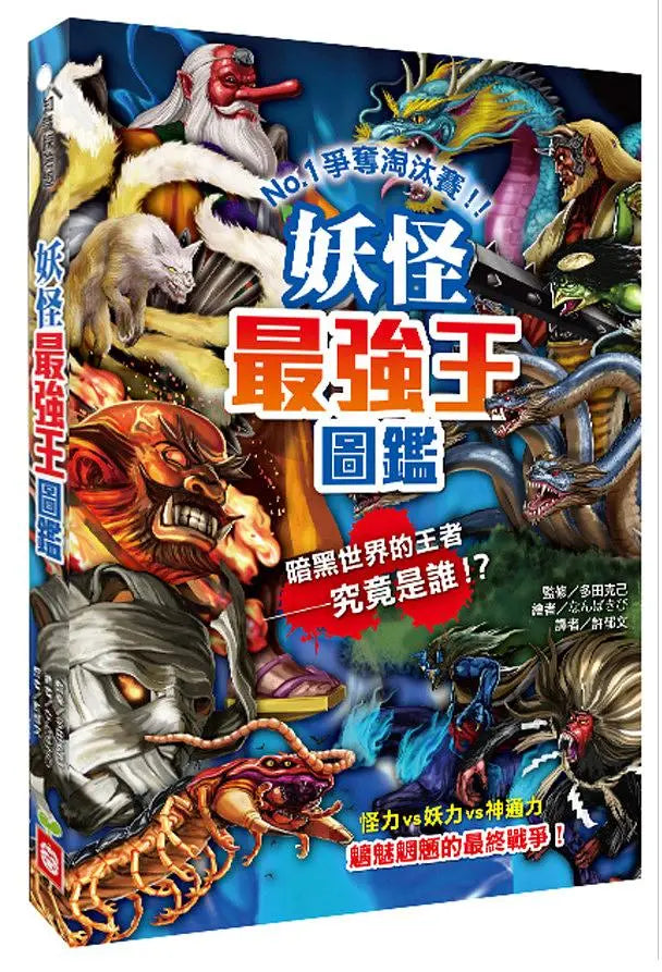 妖怪最強王圖鑑：NO.1爭奪淘汰賽（新版）