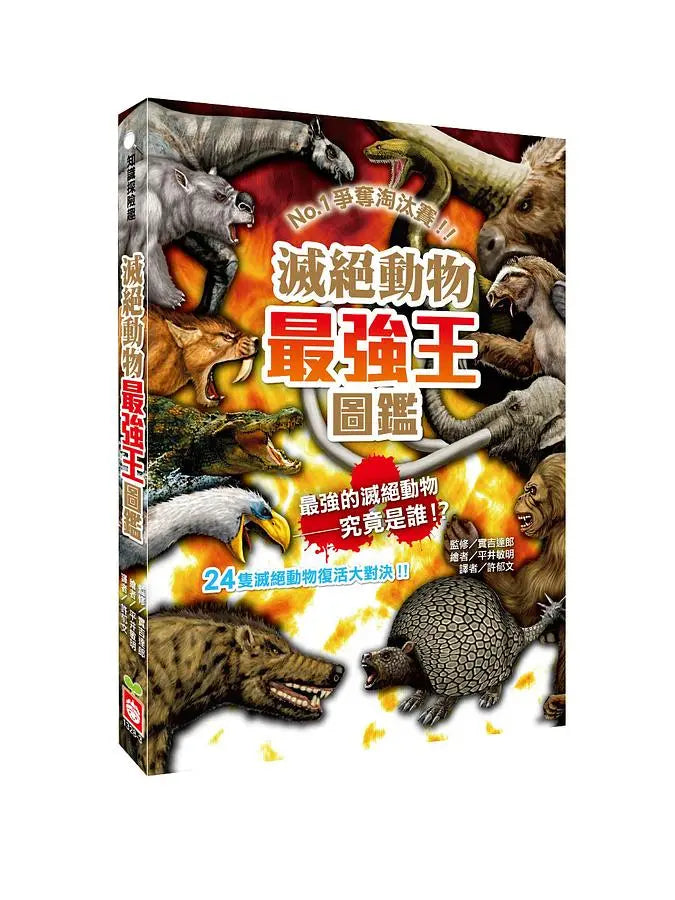 滅絕動物最強王圖鑑：NO.1爭奪淘汰賽