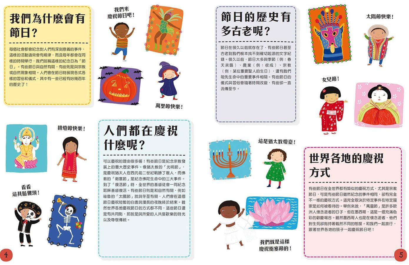 跟著世界各地的孩子一起慶祝節日