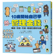 10歲開始自己學管理金錢: 賺錢、存錢、花錢、增值的理財知識
