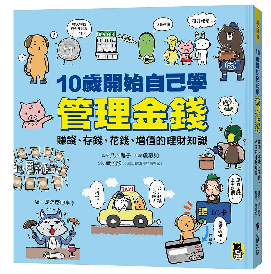 10歲開始自己學管理金錢: 賺錢、存錢、花錢、增值的理財知識