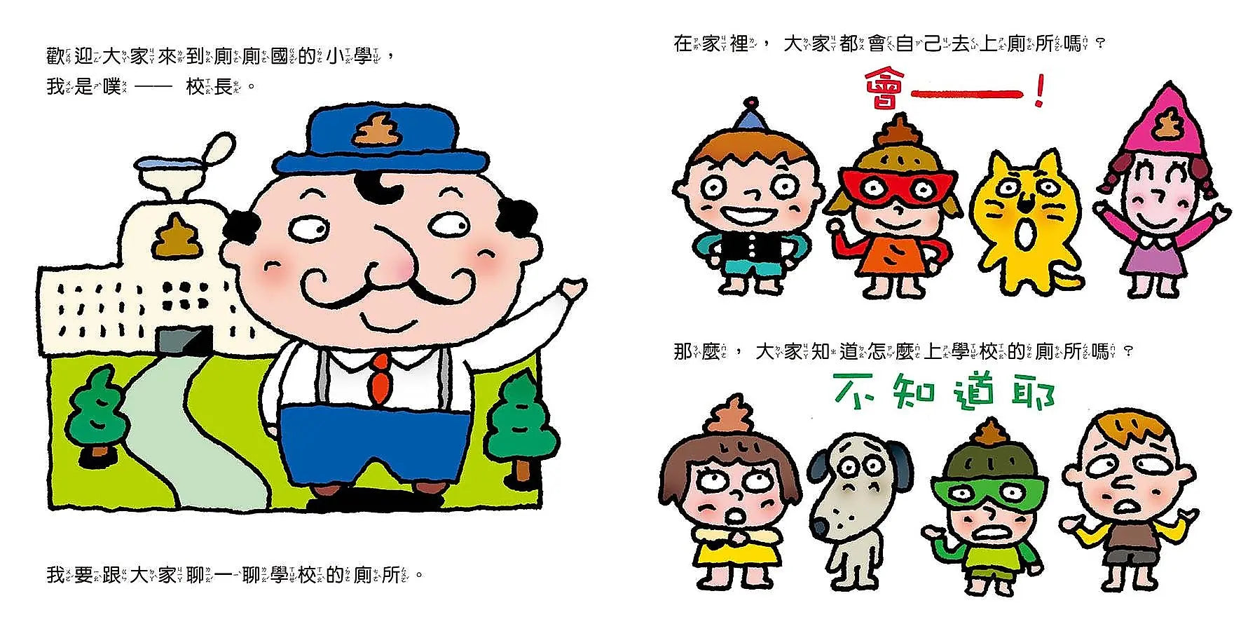 你會上學校的廁所嗎?(三版)兒童繪本內容