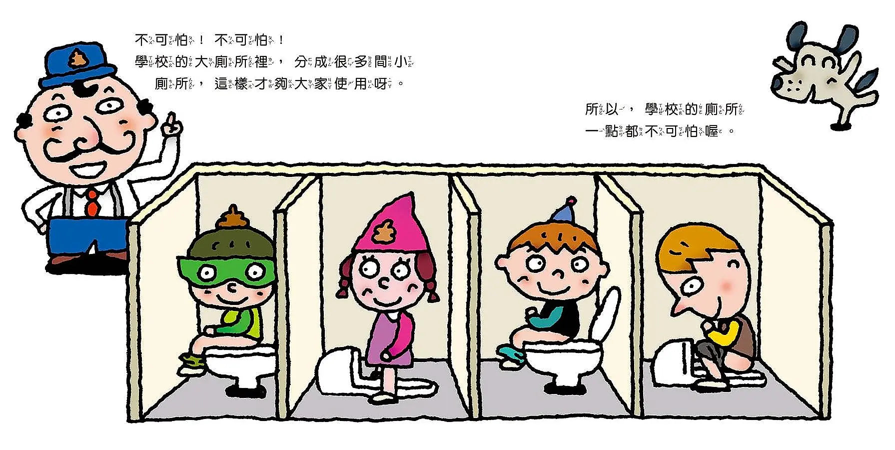 你會上學校的廁所嗎?(三版)兒童繪本內容