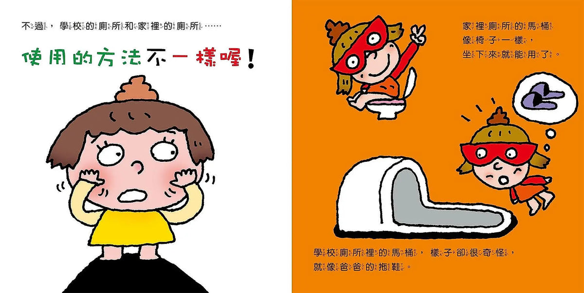 你會上學校的廁所嗎?(三版)兒童繪本內容