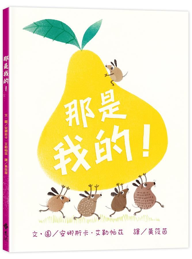 那是我的!兒童繪本內容