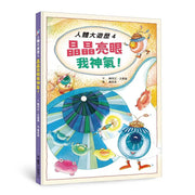 人體大遊歷 4: 晶晶亮眼我神氣!