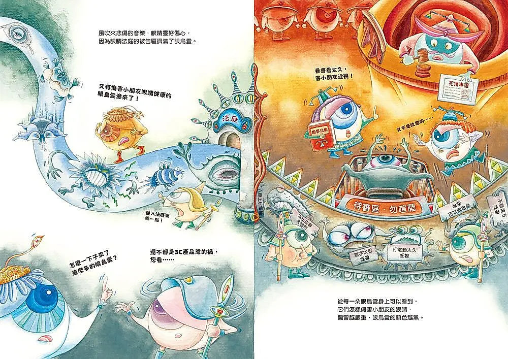 人體大遊歷 4: 晶晶亮眼我神氣!