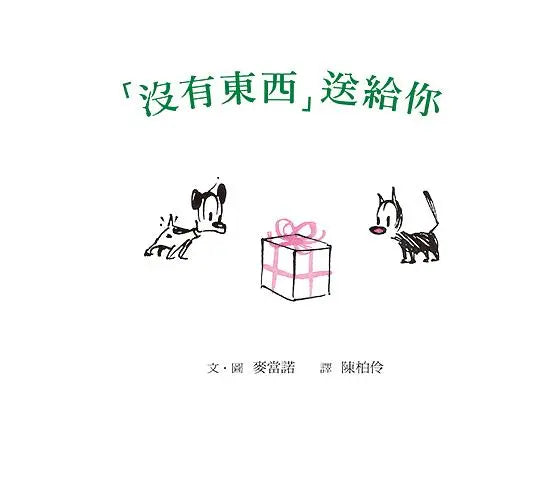 「沒有東西」送給你（二版）繪本內容
