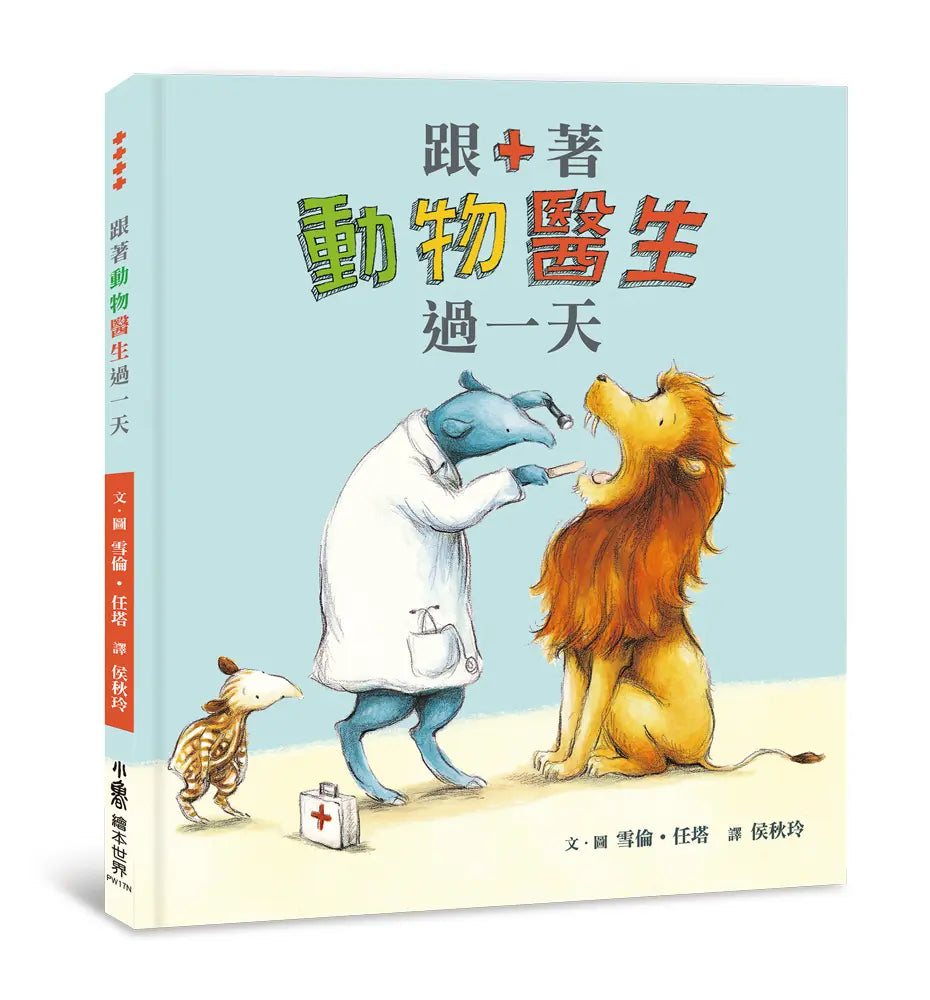 跟著動物醫生過一天（二版）繪本內容