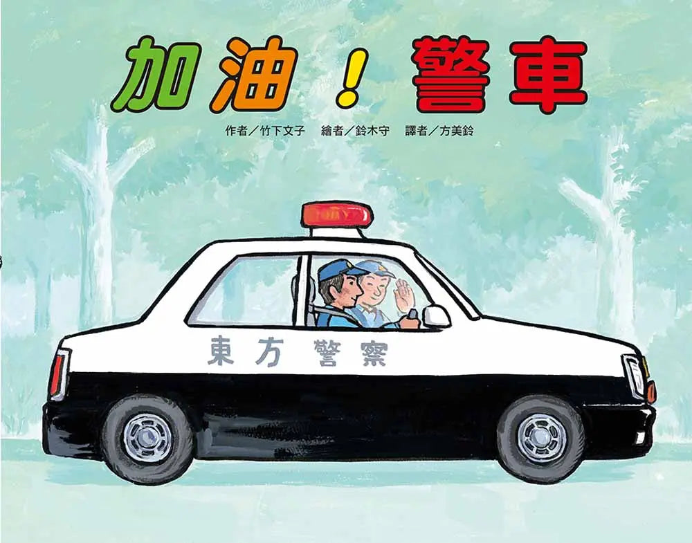加油!警車(二版)繪本內容