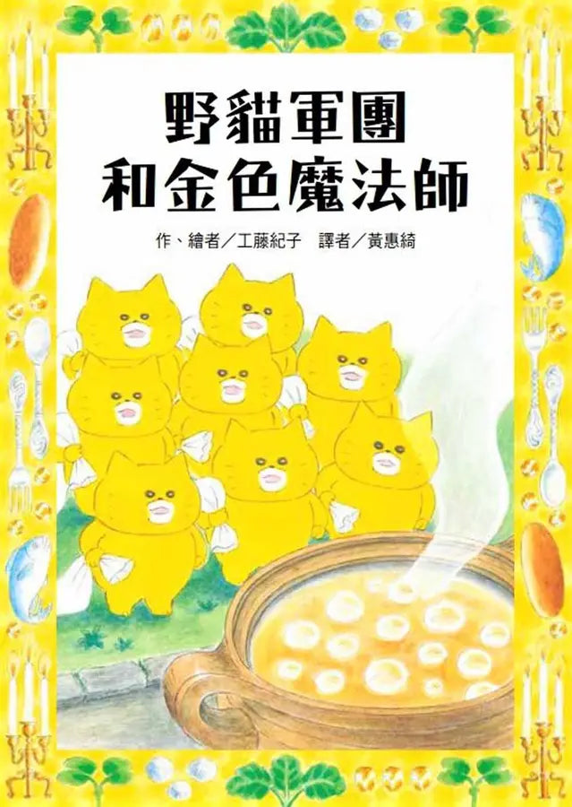 野貓軍團和金色魔法師兒童繪本內容