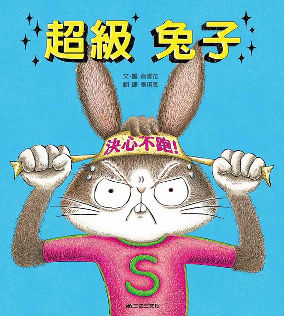 超級兔子