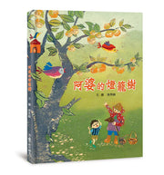 阿婆的燈籠樹 (二版)