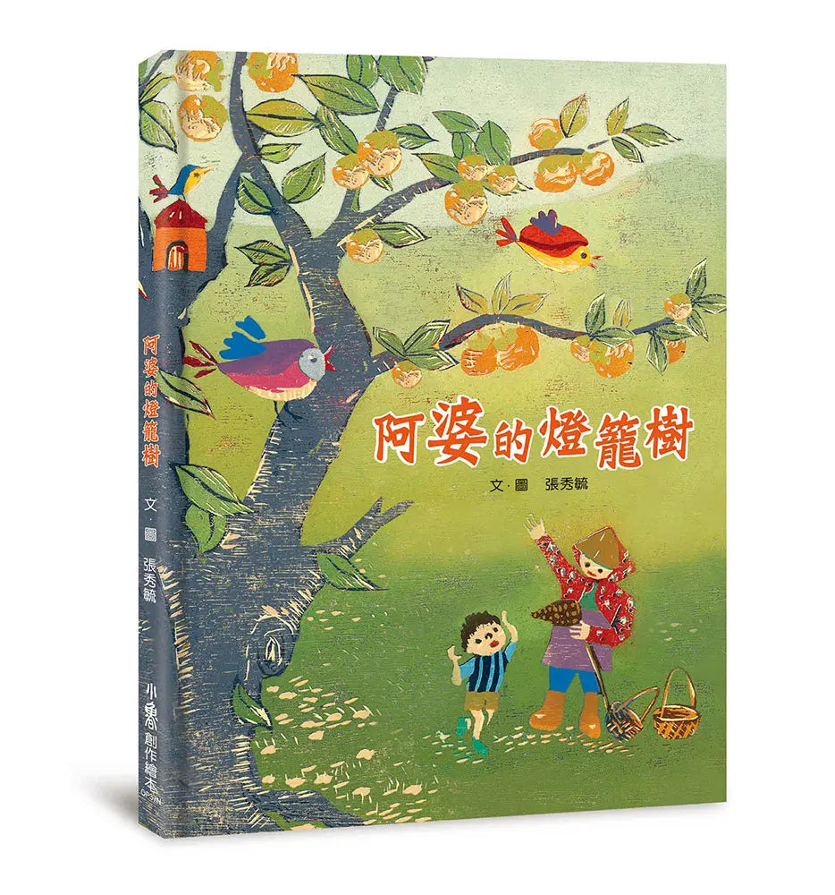 阿婆的燈籠樹 (二版)