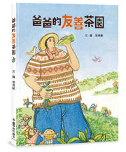 爸爸的友善茶園 (二版)