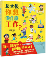 長大後你想做什麼工作？（84種職業名稱中英對照）