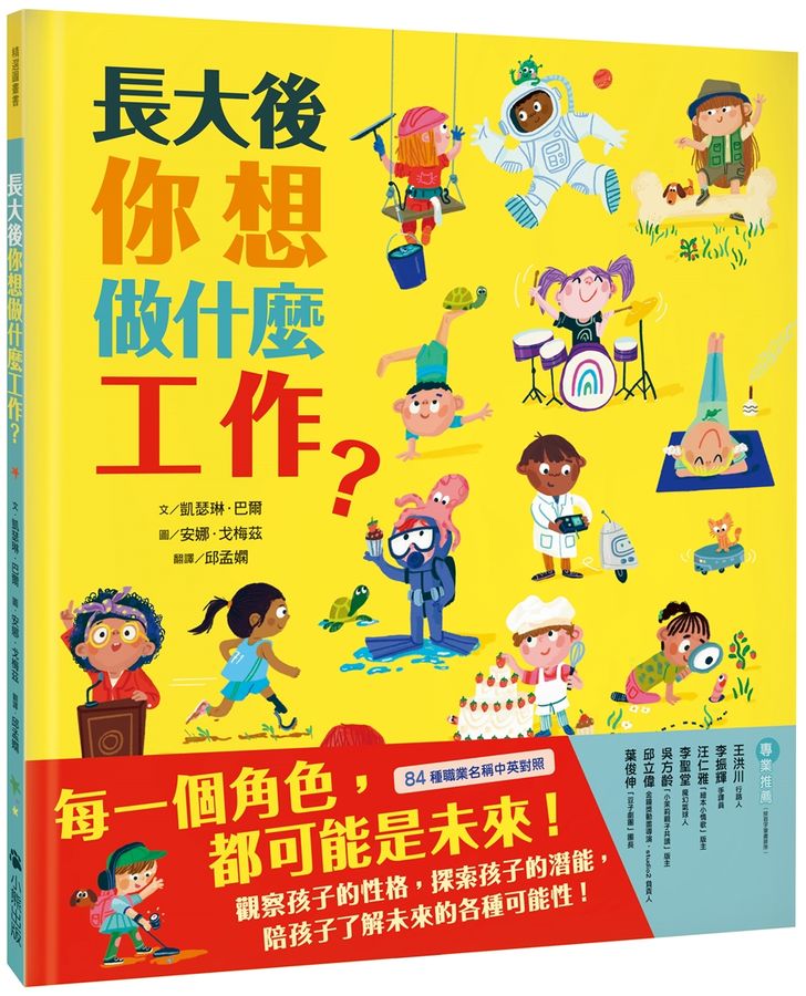 長大後你想做什麼工作？（84種職業名稱中英對照）