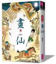 畫仙(仙靈傳奇3)兒童繪本內容