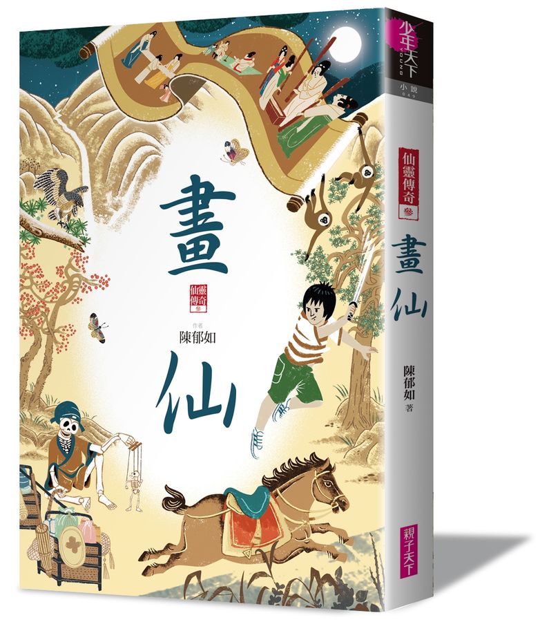 畫仙(仙靈傳奇3)兒童繪本內容