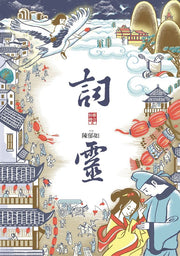 詞靈(仙靈傳奇2)兒童繪本內容