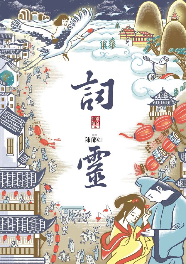 詞靈(仙靈傳奇2)兒童繪本內容