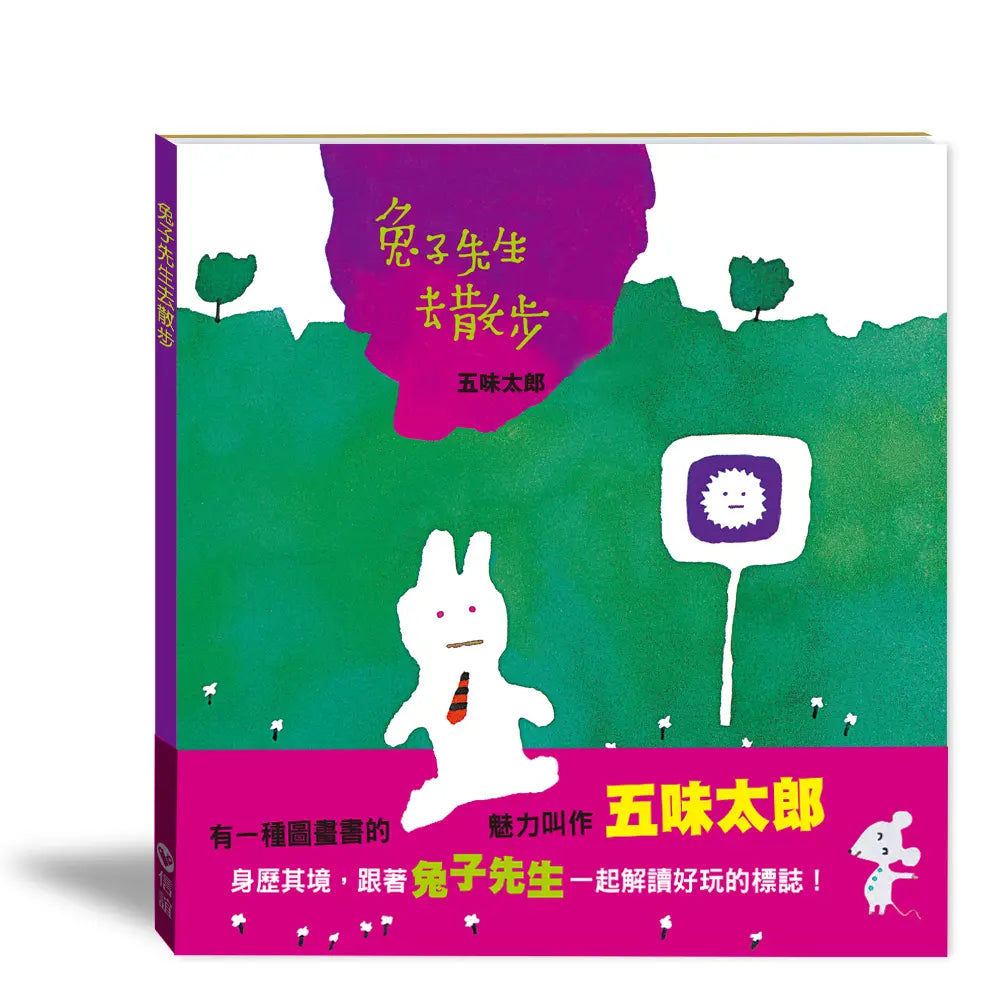 兔子先生去散步繪本內容