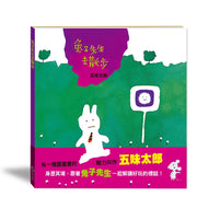 兔子先生去散步繪本內容