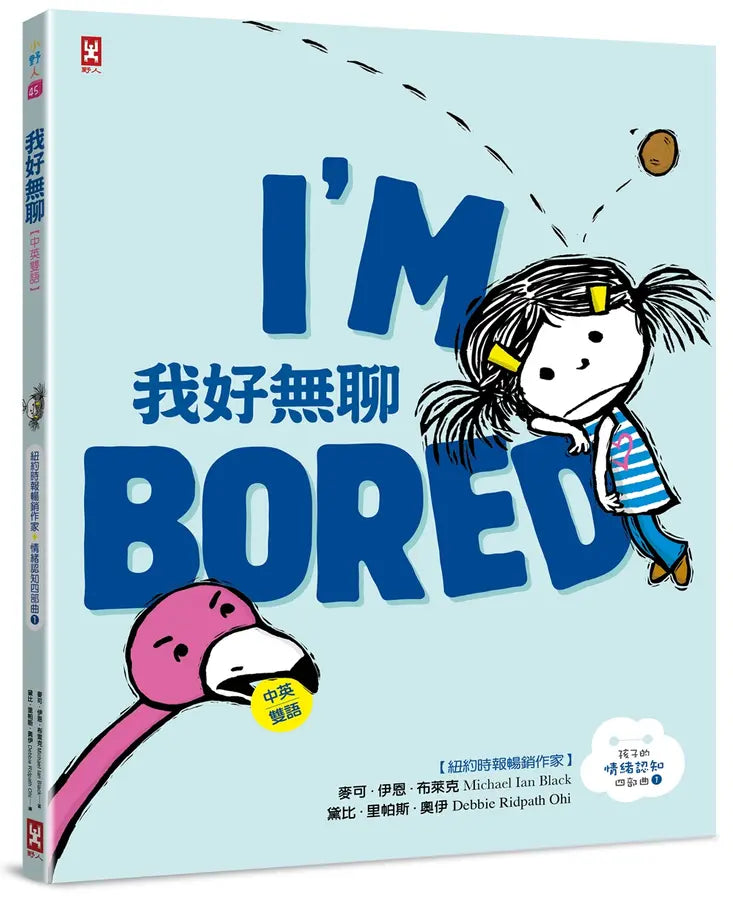 我好無聊【中英雙語】--孩子的SEL情緒認知四部曲(1)