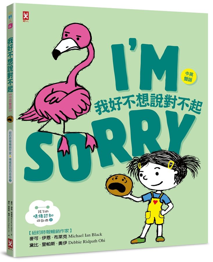 我好不想說對不起【中英雙語】--孩子的SEL情緒認知四部曲(2)