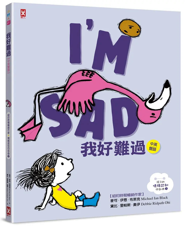 我好難過【中英雙語】--孩子的SEL情緒認知四部曲(3)